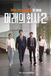 미래에셋증권, 웹드라마 '미래의 회사' 시즌2 제작 "WM세계 그린다"