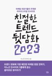 [새책] 친절한 트렌드 뒷담화 2023