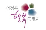 의정부시 “코로나19 생활지원비 빨리 신청!”