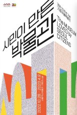 '20주년' 서울역사박물관, '시민이 만든 박물관' 개최