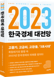 복합위기의 불황 속 2023년 한국경제의 미래는?