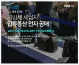 경기도, 체납자 압류품 공매 1만7000여명 참여 '12억 세금 충당'