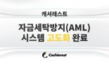 캐셔레스트, 자금세탁방지(AML) 시스템 고도화 완료