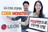 LG CNS '코딩 실력'만으로 신입사원 뽑는다