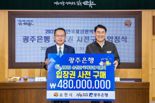 광주은행, '2023순천만국제정원박람회' 입장권 4억 8000만 원 사전 구매