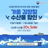 농협몰, 가을 김장철 맞이 수산물 최대 20% 할인