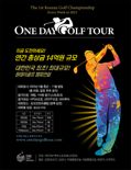 '화끈한 상금과 예측불허의 대결까지' 원데이골프투어 개막