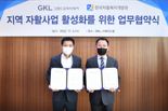 GKL, 한국자활복지개발원과 '지역 자활사업 활성화 MOU