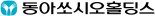 동아쏘시오홀딩스 상반기 영업이익 361억원 전년比 195%증가