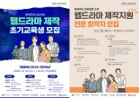 충북콘텐츠코리아랩, 웹드 제작 초기교육생 및 전문창작자 모집