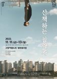 고양문화재단 연극 ‘산책하는 침략자’ 11일개막