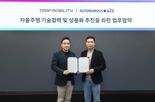 TMAP, 자율주행 플랫폼 도달 위해 기술 협력