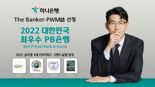 하나은행, 더뱅커·PWM 선정 '대한민국 최우수 PB은행상’ 수상