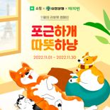 유한양행 펫스토어, 동물 돌봄 위해 11월 '러빙펫' 캠페인 진행