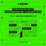 한국문화예술위원회, 아르코웹진(A SQUARE) 창간