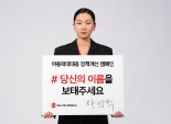 세이브더칠드런, 아동학대대응 정책개선 캠페인