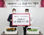 LG전자, 대학병원 3곳에 식물가전 'LG틔운' 기부