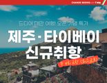 티웨이항공 '제주-타이베이' 노선 신규 취항