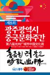 광주차이나센터, '제8회 광주광역시 중국문화주간' 행사 다채