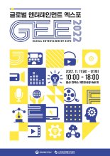 '2022 GEE', 베일 벗는다! 오늘(11일) 개최…'특별 포인트' 넷