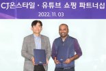 CJ온스타일 ‘라방’ 유튜브서도 본다… 인기 유튜버 총출동