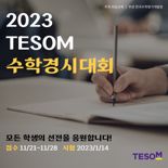 비상교육, '2023학년도 테솜(TESOM) 전국 수학경시대회' 개최