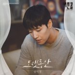 '커튼콜'에 '성발라'가 함께한다…성시경, 새 OST '오랫동안' 발매