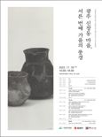 광주광역시, 마한 대표 문화유산 '신창동 유적' 30년 연구성과 시민과 공유