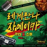 BBQ "스컬·쿤타, '레게 만나 자메이카' 음원 정식 공개"