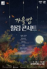 경기아트센터, 28일 '가을밤 힐링 콘서트' 무료 공연