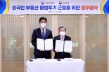 국토부-관세청, 외국인 부동산 투기 예방 공조 체계 구축