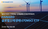 NH-아문디 “이달 말 글로벌신재생에너지MSCI ETF 상장”