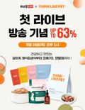 씽크라이크펫, 반려견화식·오메가3 최대 63% 할인