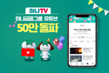 하나금융 유튜브 채널 '하나TV' 구독자 50만명 넘어