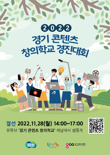 경기도콘텐츠진흥원, 28일 '경기 콘텐츠 창의학교 경진대회' 결선