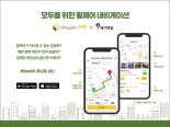 행복나눔재단, 휠체어 전용 내비게이션 앱 ‘WheelVi’ 베타 버전 공개