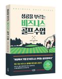 [신간] 성공을 부르는 비즈니스 골프 수업