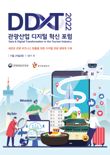 ‘한국형 디지털관광’의 실현 방법은?