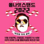 싸이, '올나잇스탠드 2022' 개최…'막차와 첫차 싸이'