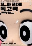 독고탁 탄생 50주년 기념 '꼬마꼰대 독고탁, 부활' 전시 개최