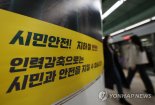 오늘은 서울 지하철 파업…첫 '한파경보' 날 출근길 비상