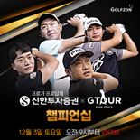 골프존, ‘2022 신한투자증권 GTOUR MEN’S 챔피언십’ 개최..12월 3일 결선