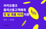 카뱅, 중저신용고객에 112억 이자 지원...첫달 추가지원