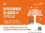 월드비전, 한국미래세대 꿈 실태조사 정책포럼