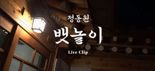 정동원, 신곡 ‘뱃놀이’ 라이브 클립 “고운 한복 자태”