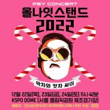싸이, '올나잇스탠드 2022' 티켓 오픈…'뜨거운 열기' 예고