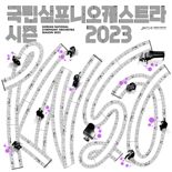 국립심포니오케스트라, 2023 라인업 공개..'오프닝 콘서트' 1월 12일