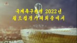 北, '한국-브라질' 16강 무편집 중계...처음으로 손흥민 소개