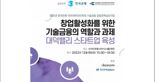 충청권 은행 설립 위한 ‘대덕밸리 스타트업 육성’ 세미나