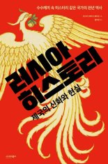 "푸틴은 도대체 왜 저러는 것일까"... 러시아 천년 역사를 들여다보다 [Weekend 문화]